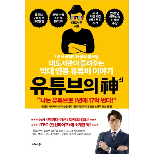 유튜브의 신:1인 크리에이터들의 롤모델 비즈니스북스