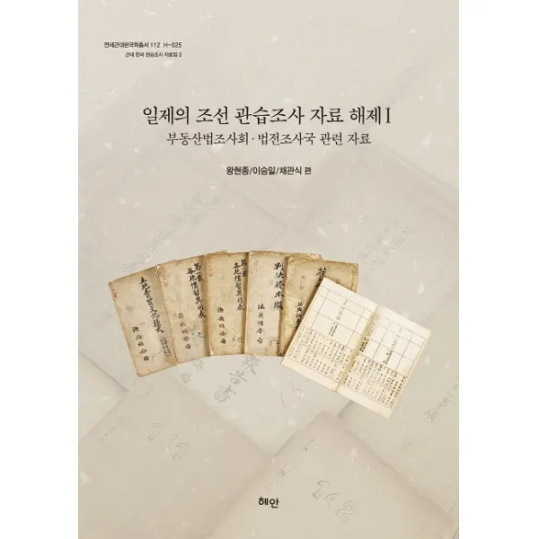 일제의 조선관습조사 자료해제. 1:부동산법조사회 법전조사국 관련 자료, 혜안