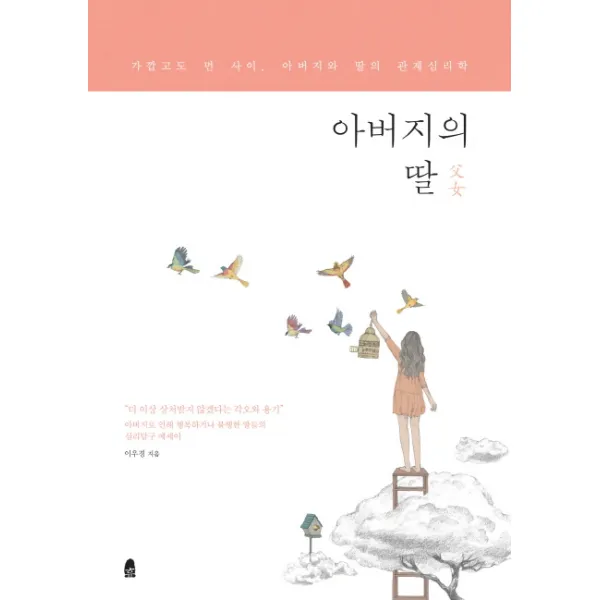아버지의 딸:가깝고도 먼 사이 아버지와 딸의 관계심리학, 휴