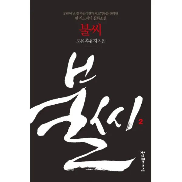 불씨. 2:250여년 전 파탄직전의 에도막부를 살려낸 한 지도자의 실화소설, 굿인포메이션