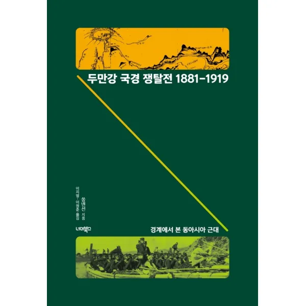 두만강 국경 쟁탈전 1881-1919:경계에서 본 동아시아 근대, 쑹녠선 저/이지영,이원준 역, 너머북스