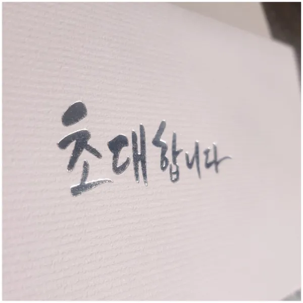 캘리/은박봉투 50매/초대합니다/행사/교회/개업//현금/식권/초대봉투, 연분홍