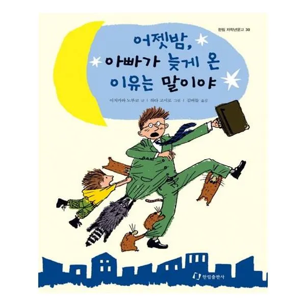 어젯밤 아빠가 늦게 온 이유는 말이야