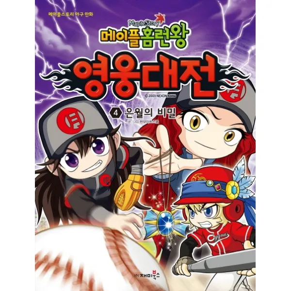 메이플 홈런왕 영웅대전. 4: 은월의 비밀:메이플스토리 야구 만화, 재미북스