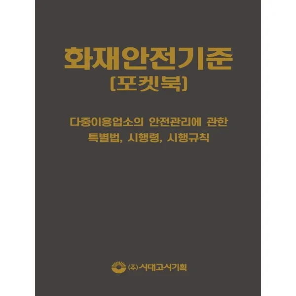 화재안전기준 포켓북(2021), 시대고시기획