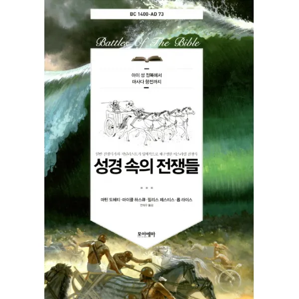 성경 속의 전쟁들:아이 성 정복에서 마사다 항전까지, 포이에마
