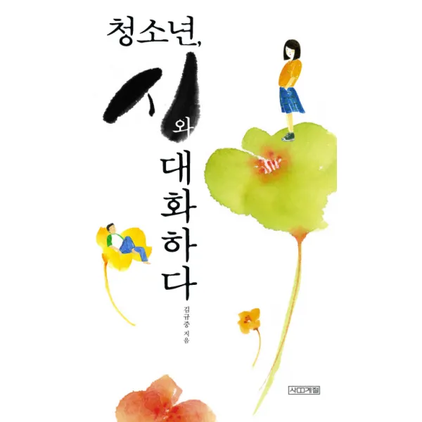 청소년 시와 대화하다, 사계절