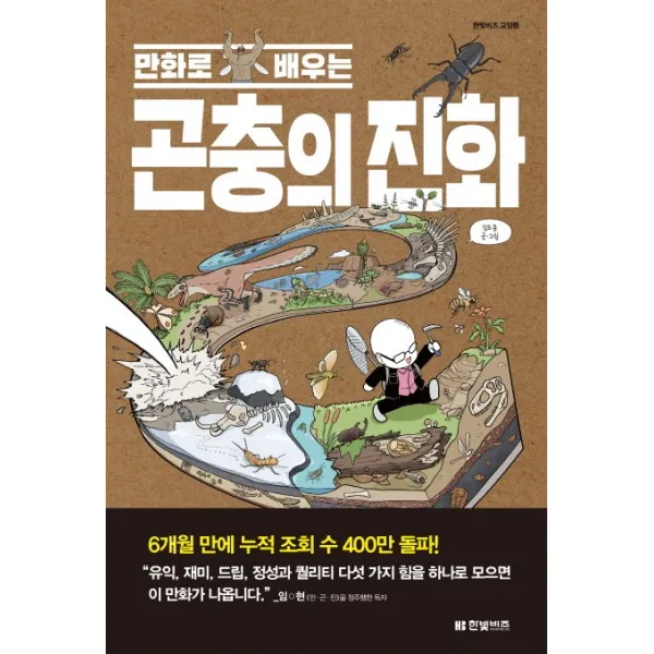 만화로 배우는 곤충의 진화, 한빛비즈
