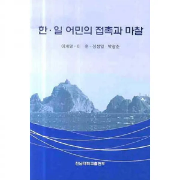 전남대학교출판부 한·일 어민의 접촉과 마찰