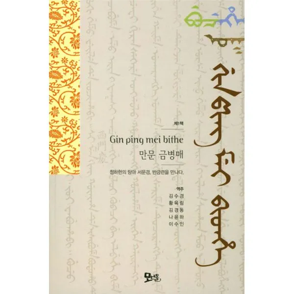 만문 금병매 : 청하현의 탕아 서문경 반금련을 만나다., 모난돌