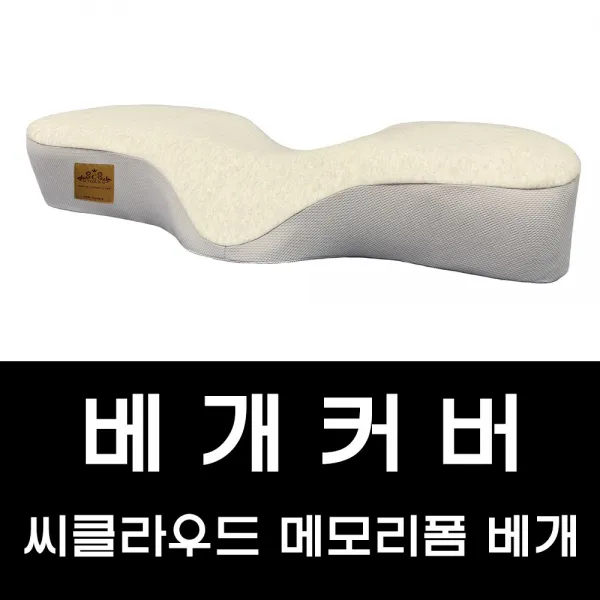 베개커버 씨클라우드 메모리폼베개 전용 베개커버 단독