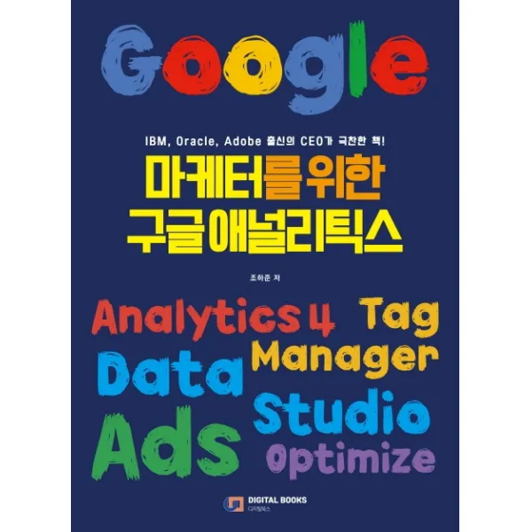 마케터를 위한 구글 애널리틱스, 디지털북스, 9788960883703, 조하준 저