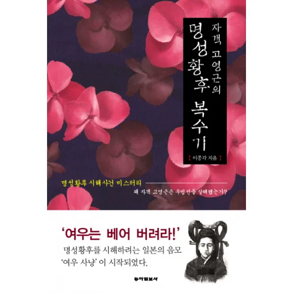 자객 고영근의 명성황후 복수기:명성황후 시해사건 미스터리, 동아일보사