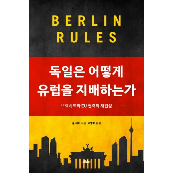독일은 어떻게 유럽을 지배하는가:브렉시트와 EU 권력의 재편성, 메디치미디어