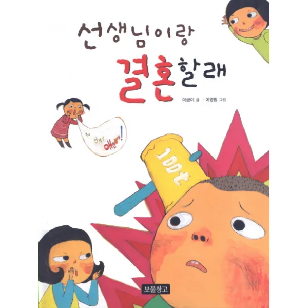 선생님이랑 결혼할래 보물창고
