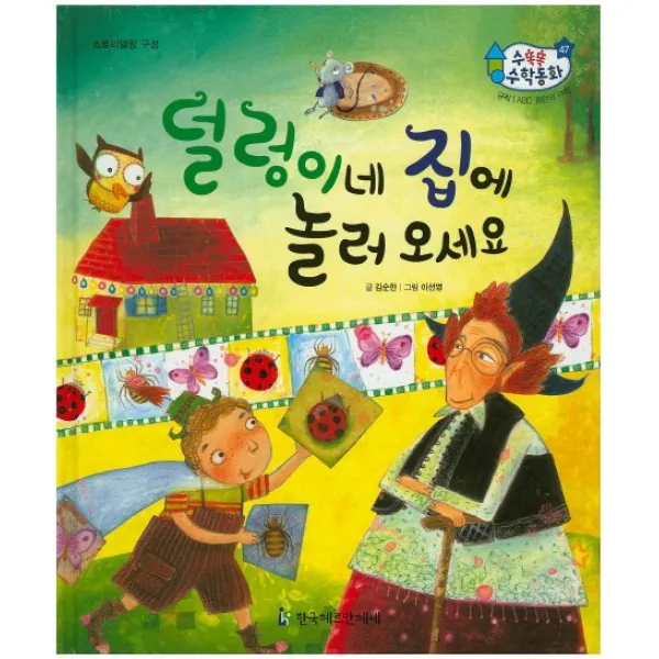 덜렁이네 집에 놀러오세요, 한국헤르만헤세