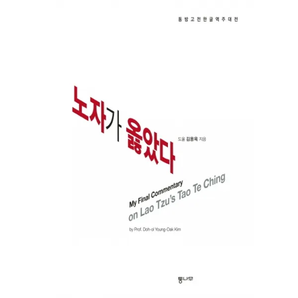 노자가 옳았다:동방고전한글역주대전, 통나무