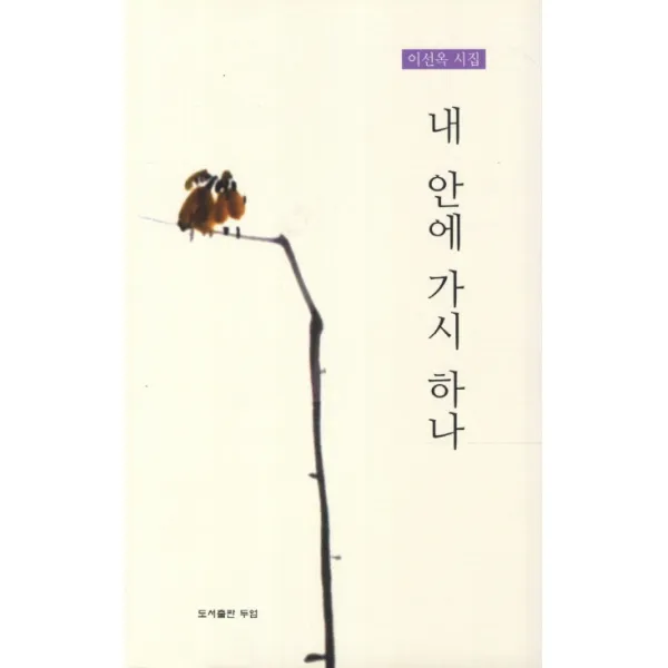 내 안에 가시 하나:이선옥 시집, 두엄