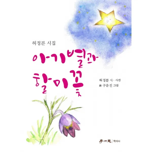 아기별과 할미꽃:허정분 시집, 학이사