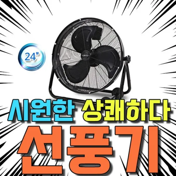 <슬기로운소비생활>무더위를날려버릴시원하고상쾌한24인찌데스크팬$$동행세일$$  +이상품구매+ Hv20 드럼 팬_hv 1725