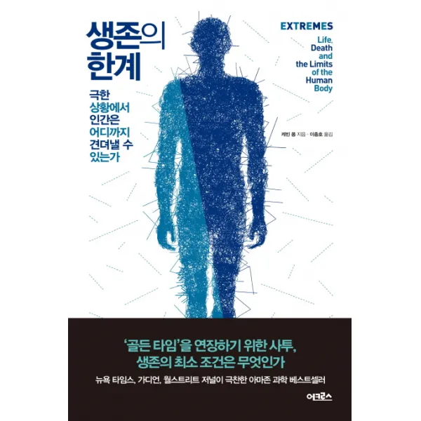 생존의 한계:극한 상황에서 인간은 어디까지 견뎌낼 수 있는가, 어크로스