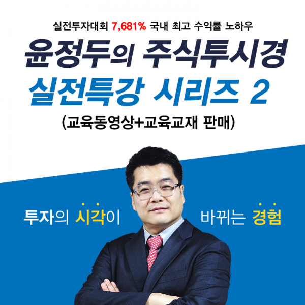 [윤정두의 주식투시경] 주식 초보투자자 필수강의 - 실전특강시리즈, 실전특강시리즈2(급등주포착*갭(GAP)거래량의 비밀)