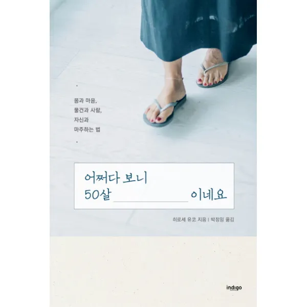 어쩌다 보니 50살이네요 : 몸과 마음 물건과 사람 자신과 마주하는 법, 인디고(글담)