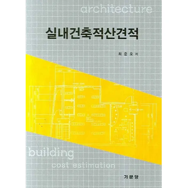 실내건축적산견적 기문당