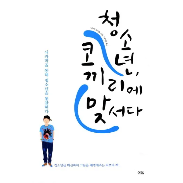 한울림 청소년 코끼리에 맞서다 * 뇌과학을 통해 청소년을 통찰한다