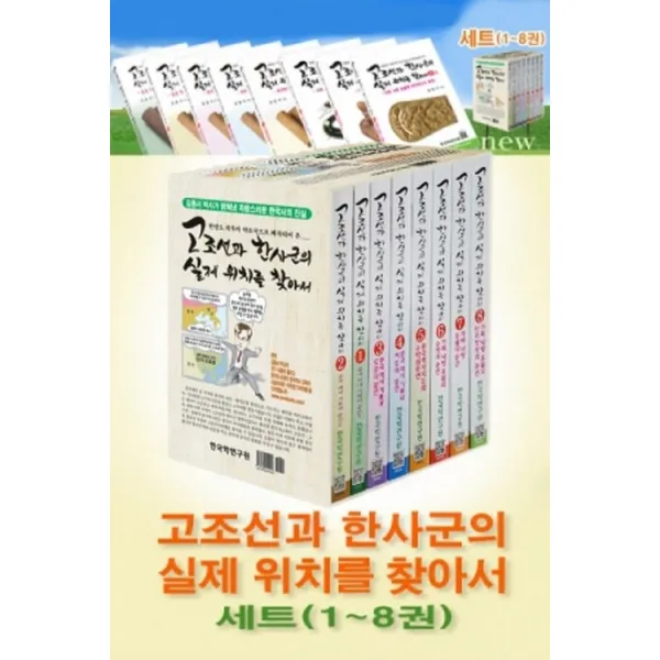 한반도 북부의 약소국으로 왜곡되어 온 고조선과 한사군의 실제 위치를 찾아서 세트, 한국학연구원