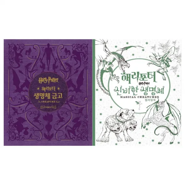  문구세트/문학수첩 해리포터 생명체금고+생명체컬러링북세트 전2권 