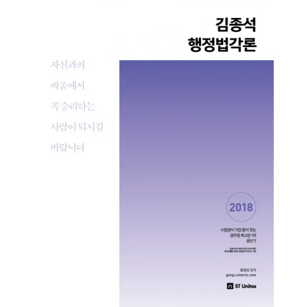 커넥츠 공단기 김종석 행정법각론(2018), 에스티유니타스