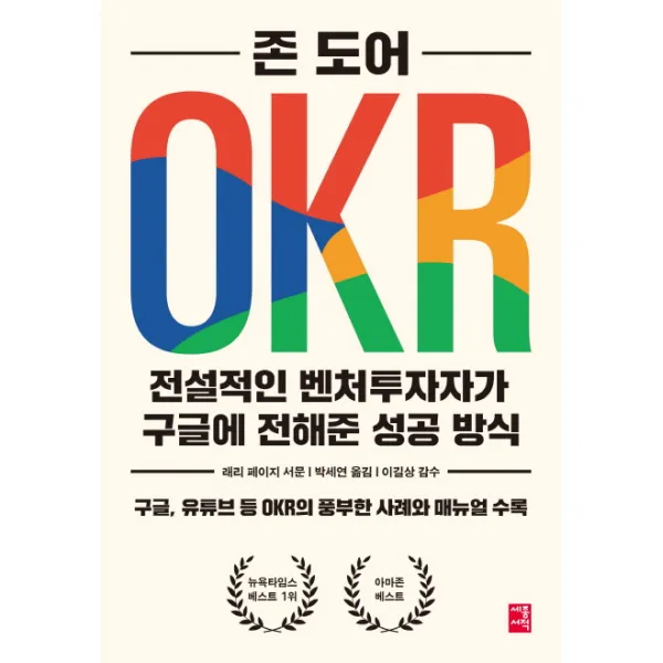 OKR:전설적인 벤처투자자가 구글에 전해준 성공 방식, 세종서적