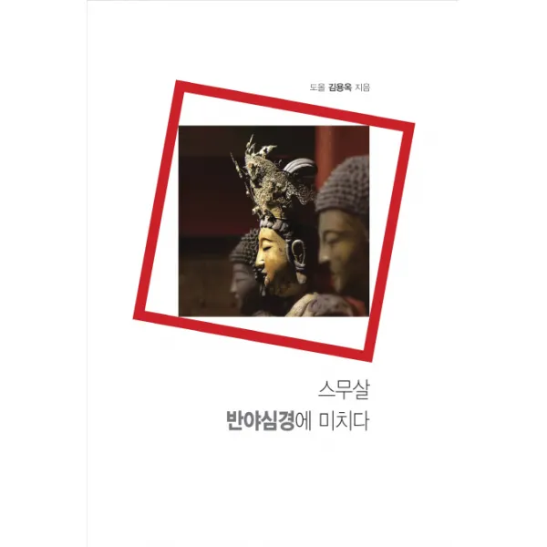 스무살 반야심경에 미치다, 통나무