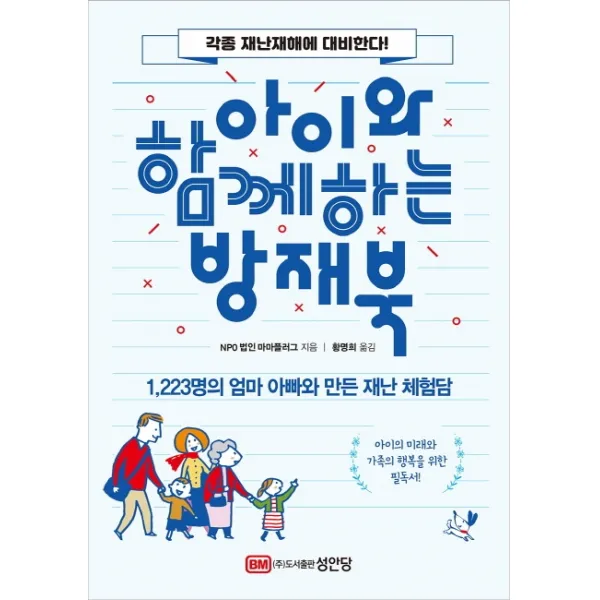 아이와 함께하는 방재북:각종 재난재해에 대비한다! 성안당