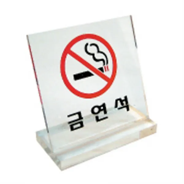 [호호상회] (문구용품 스탠드표지판 8083 금연석)_777EA, 호호상회 본상품선택, 호호상회 본상품선택