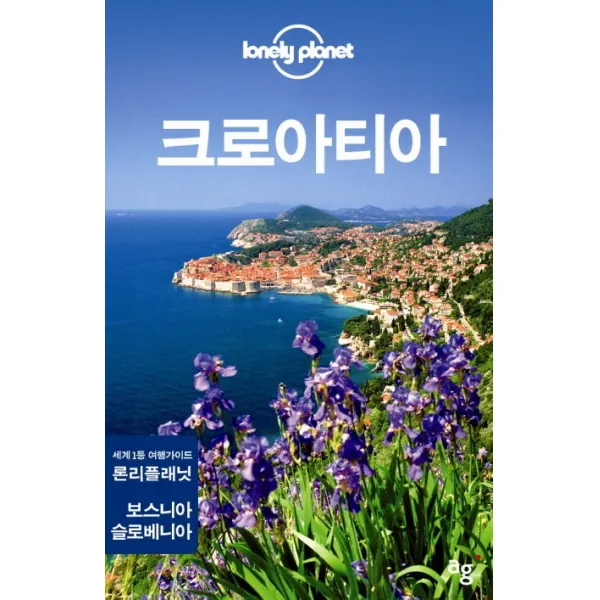 Lonely Planet 크로아티아:론리플래닛 트래블가이드 안그라픽스