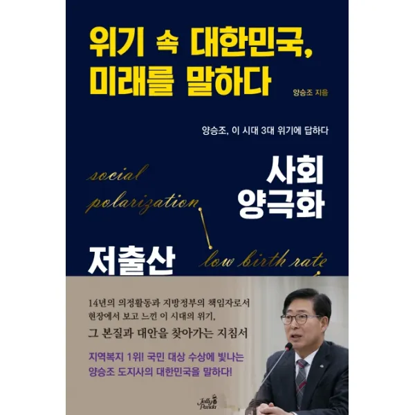 위기 속 대한민국, 미래를 말하다:사회양극화/저출산, 젤리판다