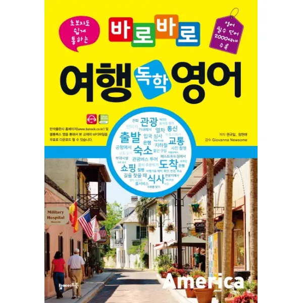 초보자도 쉽게 통하는 바로바로 여행 독학 영어:영어 필수 단어 2000여개 수록, 탑메이드북
