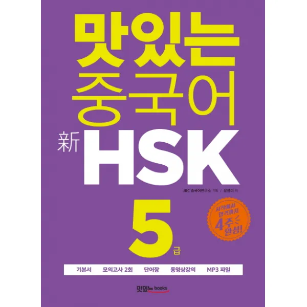 맛있는 중국어 신hsk 5급:시작에서 합격까지 4주 완성 맛있는북스