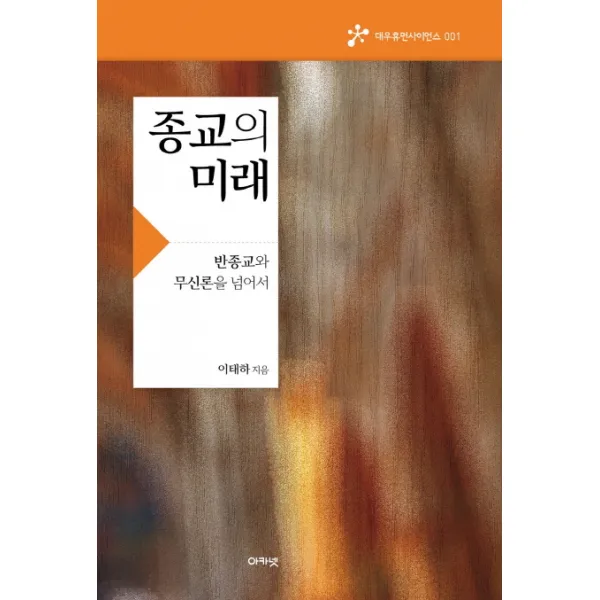 종교의 미래:반종교와 무신론을 넘어서, 아카넷