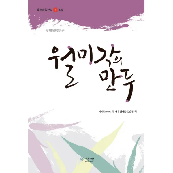 월미각의 만두, 푸른사상