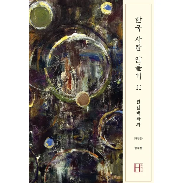 한국 사람 만들기. 2: 친일개화파, 에이치(H) 프레스, 함재봉