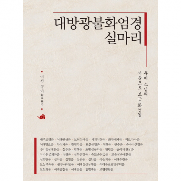 대방광불화엄경 실마리 + 미니수첩 제공