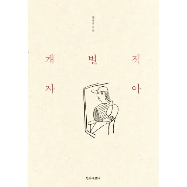 개별적 자아, 안나푸르나