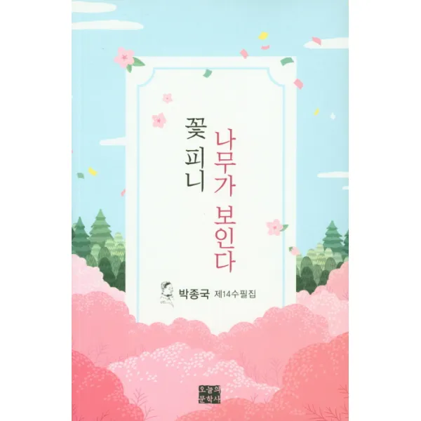 꽃피니 나무가 보인다:박종국 제14수필집 오늘의문학사
