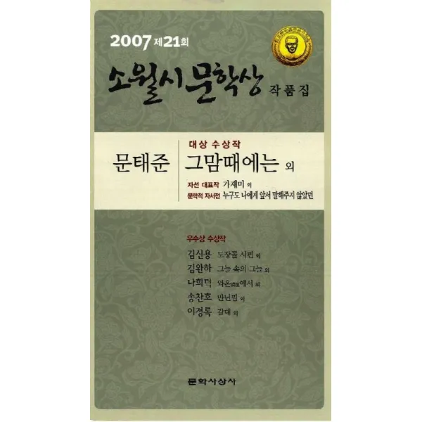 그맘때에는(제21회 소월시 문학상 작품집)(2007), 문학사상사