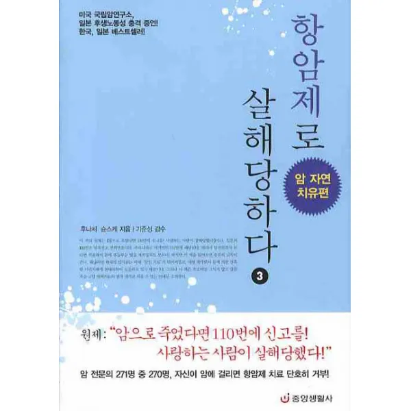 항암제로 살해당하다. 3 : 암 자연 치유편, 중앙생활사