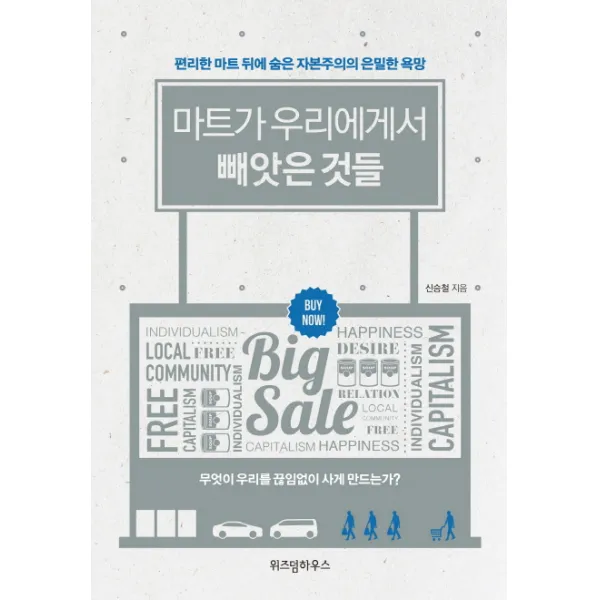 마트가 우리에게서 빼앗은 것들:편리한 마트 뒤에 숨은 자본주의의 은밀한 욕망 위즈덤하우스