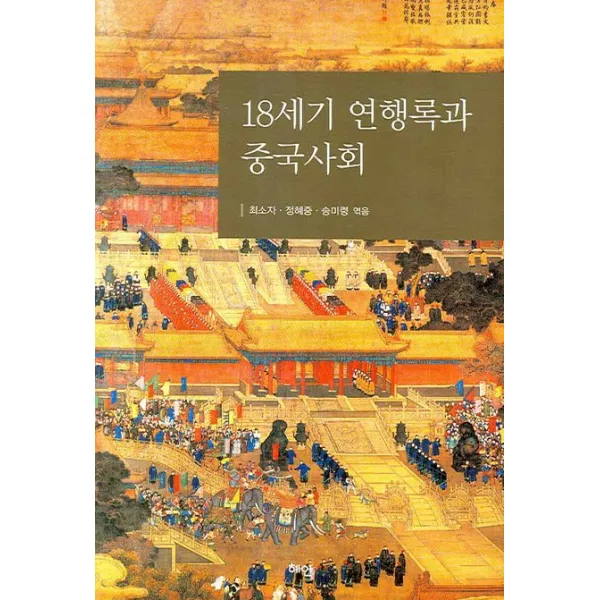 18세기 연행록과 중국사회 혜안